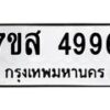 รับจัดหาทะเบียน 4996 หมวดใหม่ 7ขส 4996 ทะเบียนมงคล ผลรวมดี 44 – NU0619 -7ขส