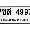 รับจัดหาทะเบียน 4997 หมวดใหม่ 7ขส 4997 ทะเบียนมงคล ผลรวมดี 45 – NU0619 -7ขส