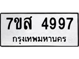 รับจัดหาทะเบียน 4997 หมวดใหม่ 7ขส 4997 ทะเบียนมงคล ผลรวมดี 45 – NU0619 -7ขส