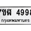 รับจัดหาทะเบียน 4998 หมวดใหม่ 7ขฬ 4998 ทะเบียนมงคล ผลรวมดี 44 – NU0628 -7ขฬ