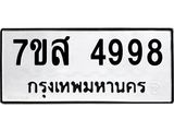 รับจัดหาทะเบียน 4998 หมวดใหม่ 7ขส 4998 ทะเบียนมงคล ผลรวมดี 46 – NU0619 -7ขส