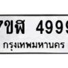 รับจัดหาทะเบียน 4999 หมวดใหม่ 7ขฬ 4999 ทะเบียนมงคล ผลรวมดี 45 – NU0628 -7ขฬ