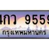ยง.ทะเบียนรถ 9559 เลขประมูล ทะเบียนสวย 4กว 9559 จากกรมขนส่ง-B0601