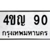 1.ป้ายทะเบียนรถ 90 ทะเบียนมงคล 4ขญ 90 ผลรวมดี 19-B0601
