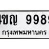 1.ป้ายทะเบียนรถ 9989 ทะเบียนมงคล 4ขญ 9989 ผลรวมดี 45-B0601