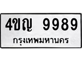 1.ป้ายทะเบียนรถ 9989 ทะเบียนมงคล 4ขญ 9989 ผลรวมดี 45-B0601