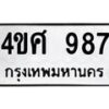 1.ป้ายทะเบียนรถ 987 ทะเบียนมงคล 4ขศ 987 จากกรมขนส่ง-B0601