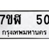 รับจัดหาทะเบียน 50  หมวดใหม่ 7ขฬ 50  ทะเบียนมงคล ผลรวมดี 19 - T6906 - 7ขฬ