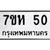 รับจัดหาทะเบียน 50 หมวดใหม่ 7ขห 50 ทะเบียนมงคล ผลรวมดี 19 – NU0624 -7ขห