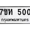รับจัดหาทะเบียน 500 หมวดใหม่ 7ขห 500 ทะเบียนมงคล ผลรวมดี 19 – NU0624 -7ขห