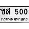 รับจัดหาทะเบียน 5003 หมวดใหม่ 7ขส 5003 ทะเบียนมงคล ผลรวมดี 24 – NU0619 -7ขส
