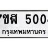 รับจัดหาทะเบียน 5004 หมวดใหม่ 7ขฬ 5004 ทะเบียนมงคล ผลรวมดี 23 – NU0628 -7ขฬ