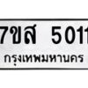 รับจัดหาทะเบียน 5011 หมวดใหม่ 7ขส 5011 ทะเบียนมงคล ผลรวมดี 23 – NU0619 -7ขส