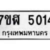 รับจัดหาทะเบียน 5014 หมวดใหม่ 7ขฬ 5014 ทะเบียนมงคล ผลรวมดี 24 – NU0628 -7ขฬ