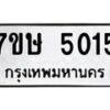 รับจัดหาทะเบียน 5015 หมวดใหม่ 7ขษ 5015 ทะเบียนมงคล ผลรวมดี 24 – NU0602 -7ขษ