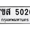 รับจัดหาทะเบียน 5020 หมวดใหม่ 7ขส 5020 ทะเบียนมงคล ผลรวมดี 23 – NU0619 -7ขส