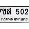 รับจัดหาทะเบียน 5021 หมวดใหม่ 7ขส 5021 ทะเบียนมงคล ผลรวมดี 24 – NU0619 -7ขส