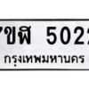 รับจัดหาทะเบียน 5022 หมวดใหม่ 7ขฬ 5022 ทะเบียนมงคล ผลรวมดี 23 – NU0628 -7ขฬ
