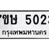 รับจัดหาทะเบียน 5023 หมวดใหม่ 7ขษ 5023 ทะเบียนมงคล ผลรวมดี 23 – NU0602 -7ขษ