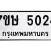 รับจัดหาทะเบียน 5024 หมวดใหม่ 7ขษ 5024 ทะเบียนมงคล ผลรวมดี 24 – NU0602 -7ขษ