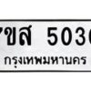 รับจัดหาทะเบียน 5030 หมวดใหม่ 7ขส 5030 ทะเบียนมงคล ผลรวมดี 24 – NU0619 -7ขส
