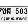 รับจัดหาทะเบียน 5031 หมวดใหม่ 7ขฬ 5031 ทะเบียนมงคล ผลรวมดี 23 – NU0628 -7ขฬ