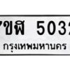 รับจัดหาทะเบียน 5032 หมวดใหม่ 7ขฬ 5032 ทะเบียนมงคล ผลรวมดี 24 – NU0628 -7ขฬ