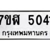 รับจัดหาทะเบียน 5041 หมวดใหม่ 7ขฬ 5041 ทะเบียนมงคล ผลรวมดี 24 – NU0628 -7ขฬ