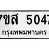 รับจัดหาทะเบียน 5047 หมวดใหม่ 7ขส 5047 ทะเบียนมงคล ผลรวมดี 32 – NU0619 -7ขส