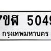 รับจัดหาทะเบียน 5049 หมวดใหม่ 7ขฬ 5049 ทะเบียนมงคล ผลรวมดี 32 – NU0628 -7ขฬ
