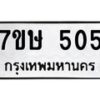 รับจัดหาทะเบียน 505 หมวดใหม่ 7ขษ 505 ทะเบียนมงคล ผลรวมดี 23 -B0601-7ขษ