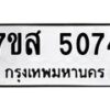 รับจัดหาทะเบียน 5074 หมวดใหม่ 7ขส 5074 ทะเบียนมงคล ผลรวมดี 32 – NU0619 -7ขส