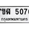 รับจัดหาทะเบียน 5076 หมวดใหม่ 7ขฬ 5076 ทะเบียนมงคล ผลรวมดี 32 – NU0628 -7ขฬ