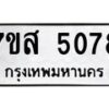 รับจัดหาทะเบียน 5078 หมวดใหม่ 7ขส 5078 ทะเบียนมงคล ผลรวมดี 36 – NU0619 -7ขส