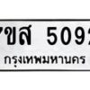 รับจัดหาทะเบียน 5092 หมวดใหม่ 7ขส 5092 ทะเบียนมงคล ผลรวมดี 32 – NU0619 -7ขส
