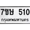 รับจัดหาทะเบียน 510 หมวดใหม่ 7ขษ 510 ทะเบียนมงคล ผลรวมดี 19-B0601-7ขษ