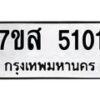 รับจัดหาทะเบียน 5101 หมวดใหม่ 7ขส 5101 ทะเบียนมงคล ผลรวมดี 23 – NU0620 -7ขส