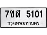 รับจัดหาทะเบียน 5101 หมวดใหม่ 7ขส 5101 ทะเบียนมงคล ผลรวมดี 23 – NU0620 -7ขส