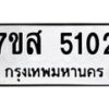 รับจัดหาทะเบียน 5102 หมวดใหม่ 7ขส 5102 ทะเบียนมงคล ผลรวมดี 24 – NU0620 -7ขส