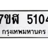 รับจัดหาทะเบียน 5104 หมวดใหม่ 7ขฬ 5104 ทะเบียนมงคล ผลรวมดี 24 – NU0628 -7ขฬ