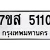 รับจัดหาทะเบียน 5110 หมวดใหม่ 7ขส 5110 ทะเบียนมงคล ผลรวมดี 23 – NU0620 -7ขส