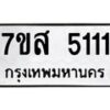 รับจัดหาทะเบียน 5111 หมวดใหม่ 7ขส 5111 ทะเบียนมงคล ผลรวมดี 24 – NU0620 -7ขส