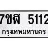 รับจัดหาทะเบียน 5112 หมวดใหม่ 7ขฬ 5112 ทะเบียนมงคล ผลรวมดี 23 – NU0628 -7ขฬ