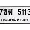 รับจัดหาทะเบียน 5113 หมวดใหม่ 7ขฬ 5113 ทะเบียนมงคล ผลรวมดี 24 – NU0628 -7ขฬ
