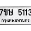 รับจัดหาทะเบียน 5113 หมวดใหม่ 7ขษ 5113 ทะเบียนมงคล ผลรวมดี 23 – NU0602 -7ขษ