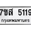 รับจัดหาทะเบียน 5119 หมวดใหม่ 7ขส 5119 ทะเบียนมงคล ผลรวมดี 32 – NU0620 -7ขส