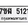 รับจัดหาทะเบียน 5121 หมวดใหม่ 7ขฬ 5121 ทะเบียนมงคล ผลรวมดี 23 – NU0628 -7ขฬ