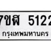 รับจัดหาทะเบียน 5122 หมวดใหม่ 7ขฬ 5122 ทะเบียนมงคล ผลรวมดี 24 – NU0629 -7ขฬ