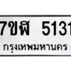 รับจัดหาทะเบียน 5131 หมวดใหม่ 7ขฬ 5131 ทะเบียนมงคล ผลรวมดี 24 – NU0629 -7ขฬ