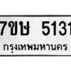 รับจัดหาทะเบียน 5131 หมวดใหม่ 7ขษ 5131 ทะเบียนมงคล ผลรวมดี 23 – NU0602 -7ขษ